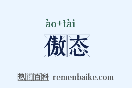 傲态是什么意思的图片